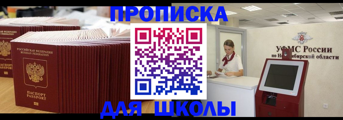 прописка для школы в Кировской области